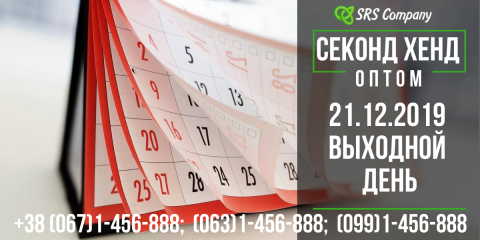 Выходной день 21 декабря 2019 г.